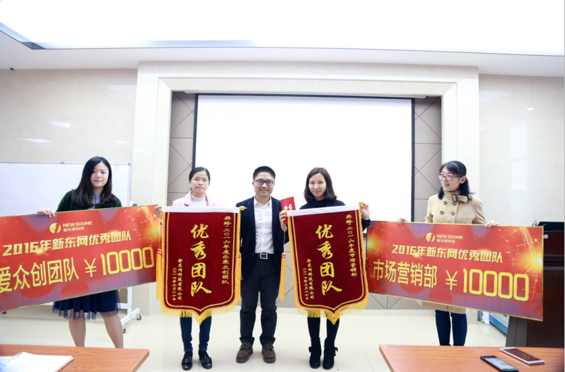 新东网2016年度优秀团队,个人表彰大会圆满成功