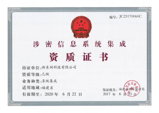 喜讯丨新东网科技顺利通过涉密信息系统集成资质认证